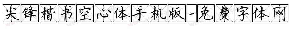 尖锋楷书空心体手机版字体转换