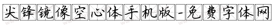 尖锋镜像空心体手机版字体转换