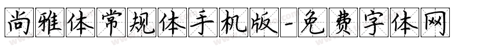 尚雅体常规体手机版字体转换