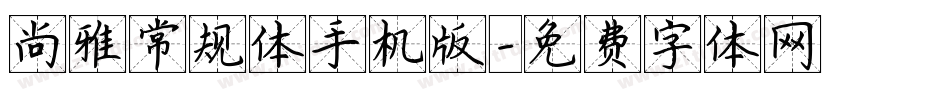 尚雅常规体手机版字体转换