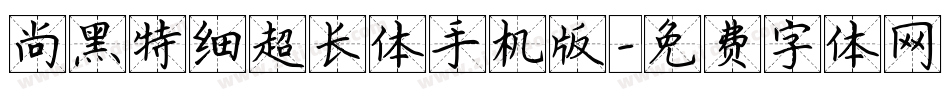 尚黑特细超长体手机版字体转换