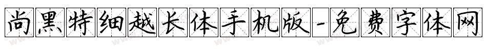 尚黑特细越长体手机版字体转换