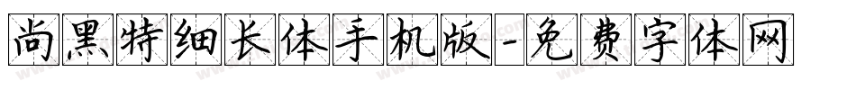 尚黑特细长体手机版字体转换