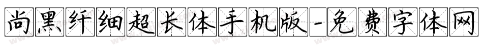尚黑纤细超长体手机版字体转换