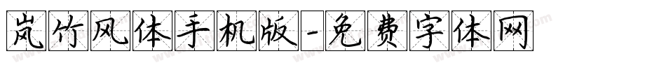 岚竹风体手机版字体转换