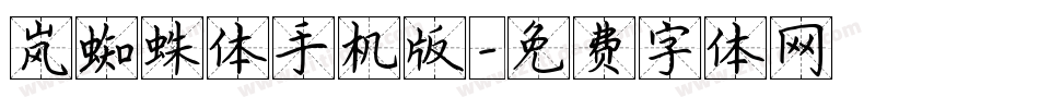 岚蜘蛛体手机版字体转换