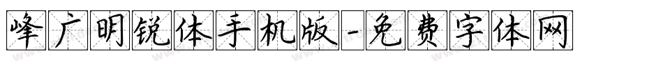 峰广明锐体手机版字体转换