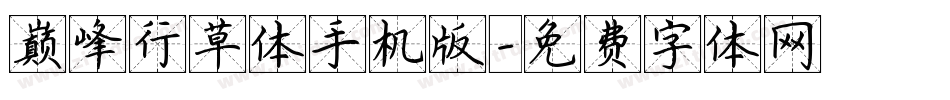 巅峰行草体手机版字体转换