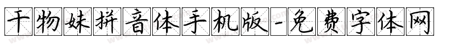 干物妹拼音体手机版字体转换