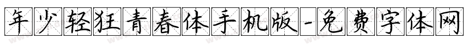 年少轻狂青春体手机版字体转换