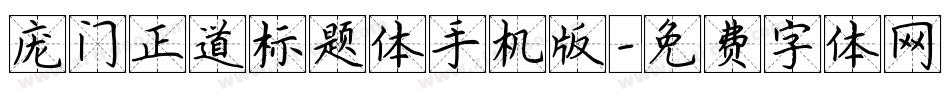 庞门正道标题体手机版字体转换