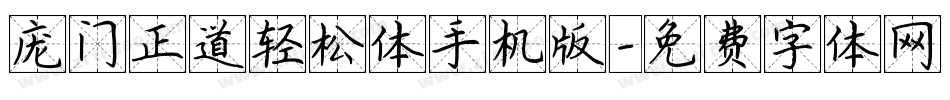 庞门正道轻松体手机版字体转换