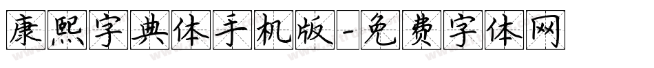 康熙字典体手机版字体转换