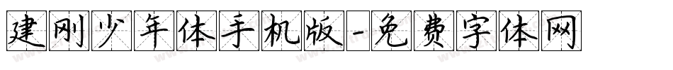 建刚少年体手机版字体转换