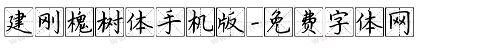 建刚槐树体手机版字体转换