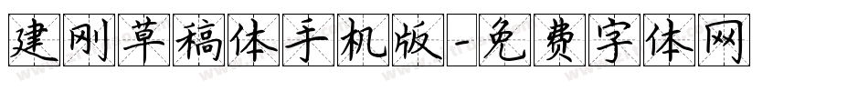 建刚草稿体手机版字体转换