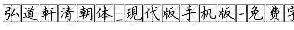 弘道軒清朝体_現代版手机版字体转换