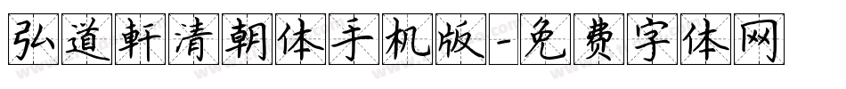 弘道軒清朝体手机版字体转换