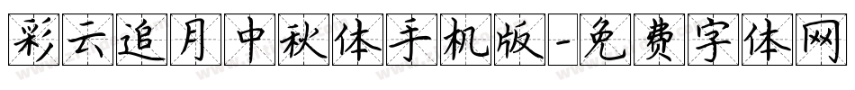 彩云追月中秋体手机版字体转换