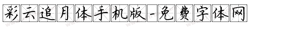 彩云追月体手机版字体转换