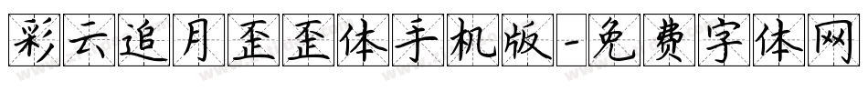 彩云追月歪歪体手机版字体转换