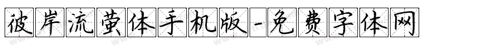 彼岸流萤体手机版字体转换