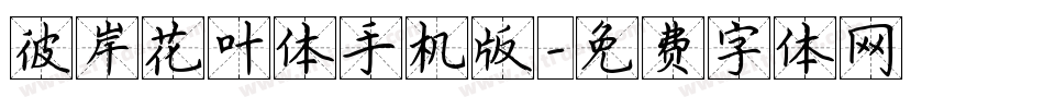 彼岸花叶体手机版字体转换