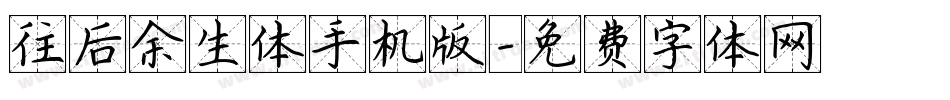 往后余生体手机版字体转换