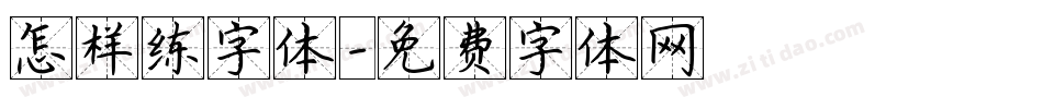 怎样练字体字体转换