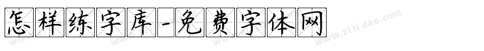 怎样练字库字体转换