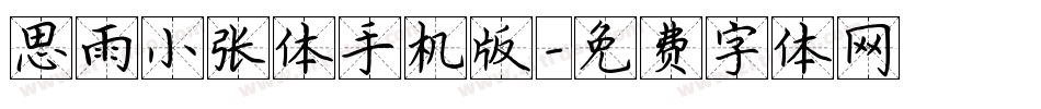 思雨小张体手机版字体转换