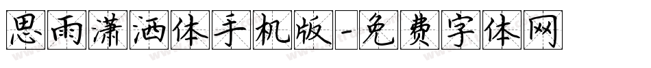 思雨潇洒体手机版字体转换