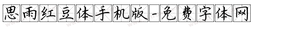 思雨红豆体手机版字体转换