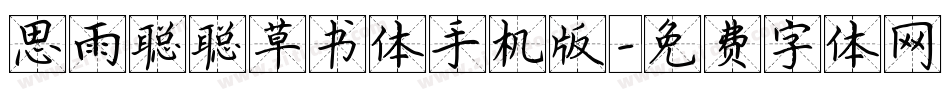 思雨聪聪草书体手机版字体转换