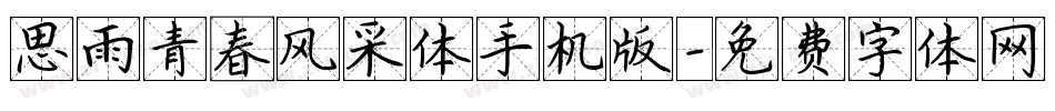 思雨青春风采体手机版字体转换
