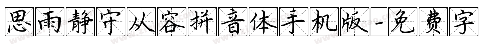 思雨静守从容拼音体手机版字体转换