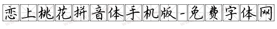 恋上桃花拼音体手机版字体转换