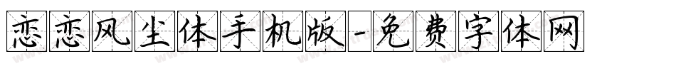 恋恋风尘体手机版字体转换