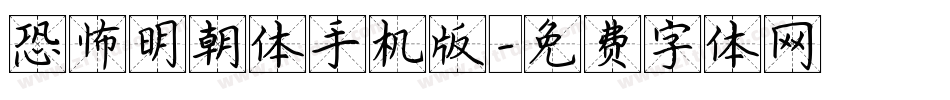 恐怖明朝体手机版字体转换