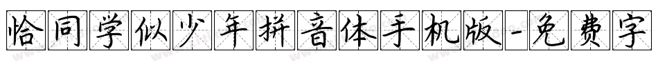 恰同学似少年拼音体手机版字体转换