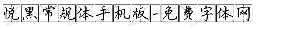 悦黑常规体手机版字体转换