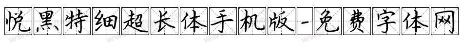 悦黑特细超长体手机版字体转换