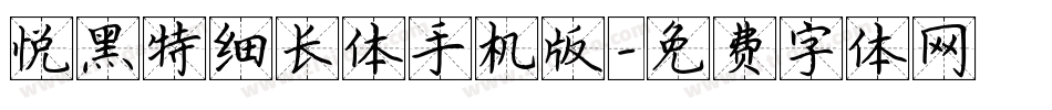 悦黑特细长体手机版字体转换