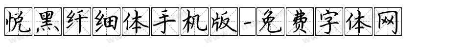 悦黑纤细体手机版字体转换