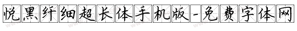 悦黑纤细超长体手机版字体转换