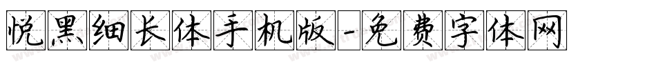悦黑细长体手机版字体转换