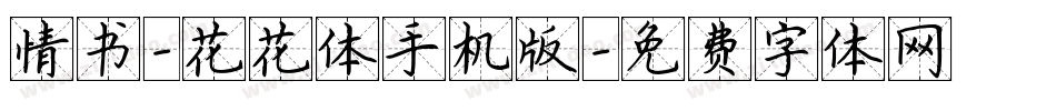情书-花花体手机版字体转换