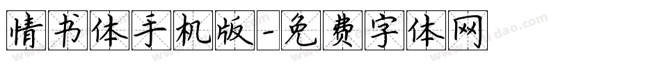 情书体手机版字体转换