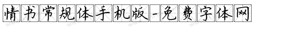 情书常规体手机版字体转换