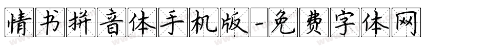 情书拼音体手机版字体转换